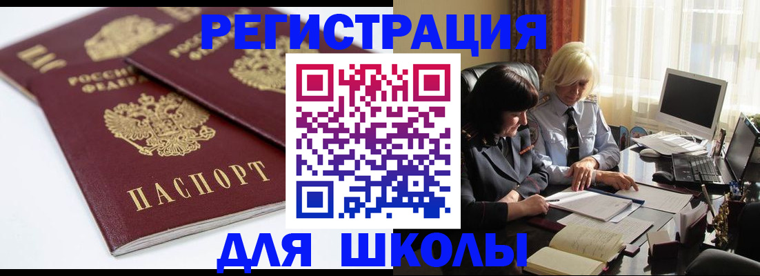 прописка для школы в Назарово